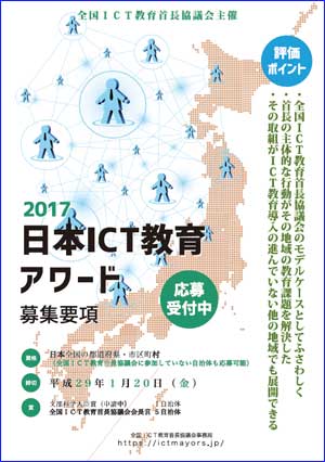 2017日本ICT教育アワード 募集要項