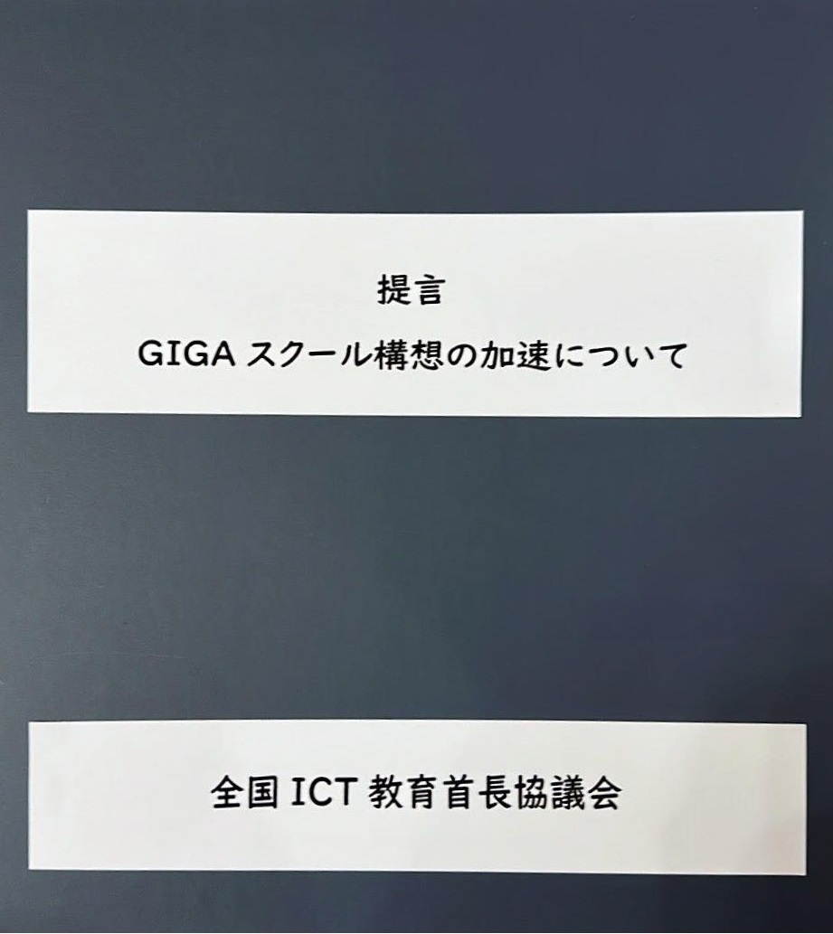 「提言 GIGA スクール構想の加速について」