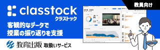 授業づくりの課題を解決する、学び続ける環境を支援するサービス　classtock（クラストック）