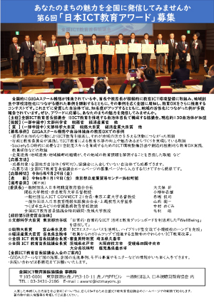 「第6回日本ICT教育アワード」募集要項
