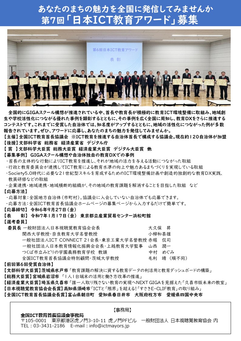 「第6回日本ICT教育アワード」募集要項