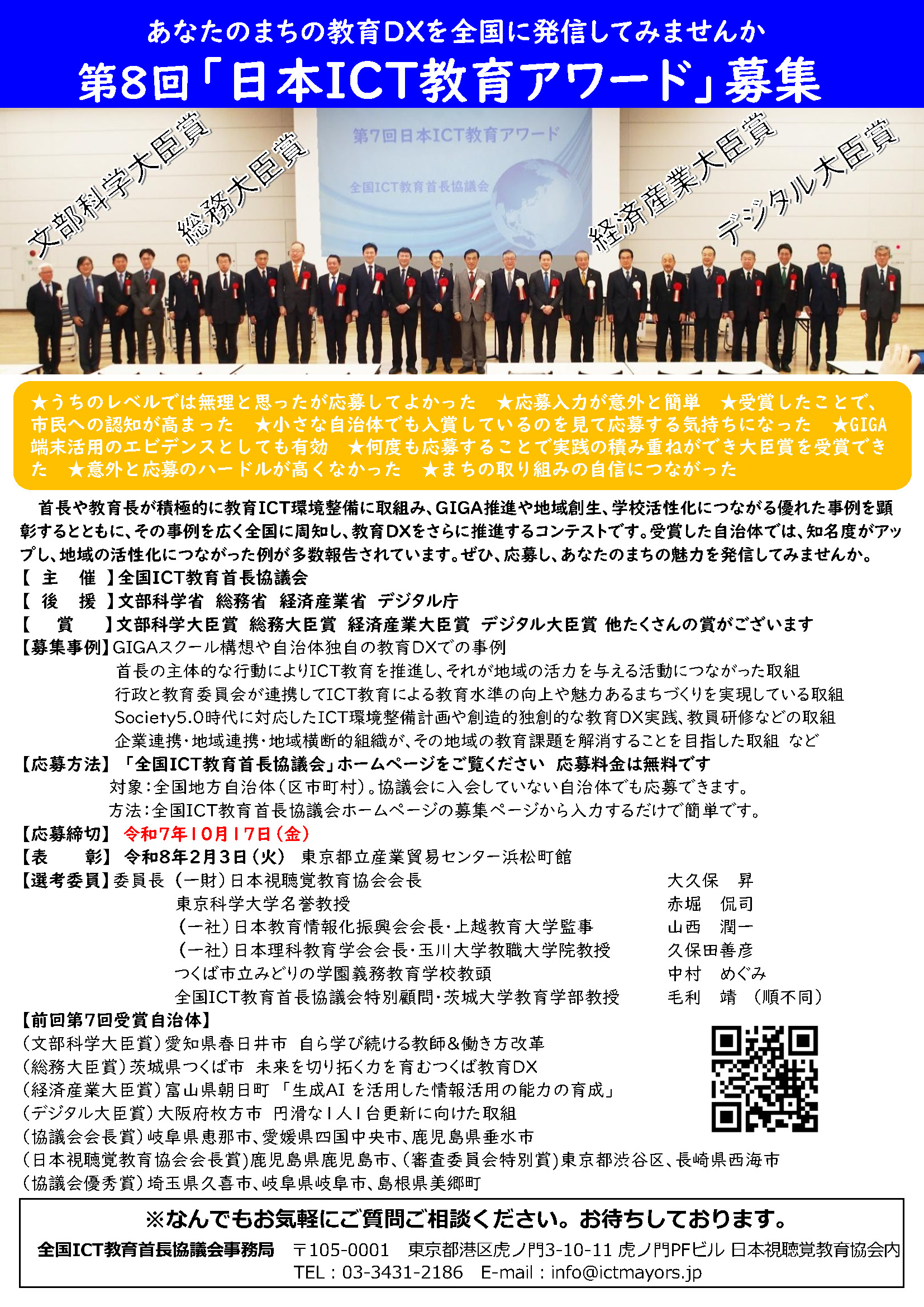 「第8回日本ICT教育アワード」募集要項