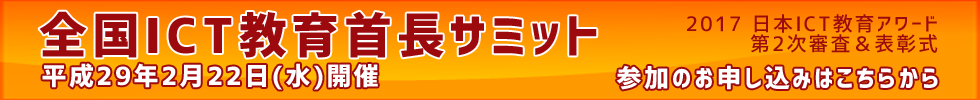 全国ＩＣＴ教育首長サミット・懇親会参加申込みフォーム