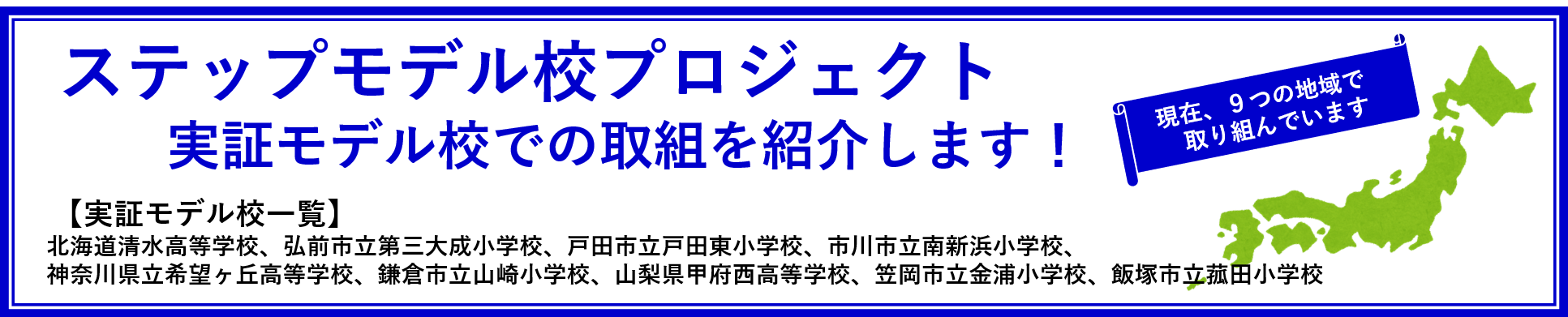 ステップモデル校プロジェクト