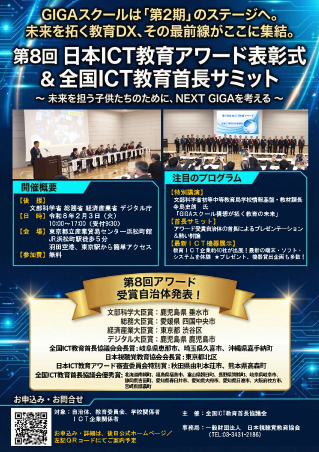 全国ICT教育首長サミット・第8回日本ICT教育アワード 案内