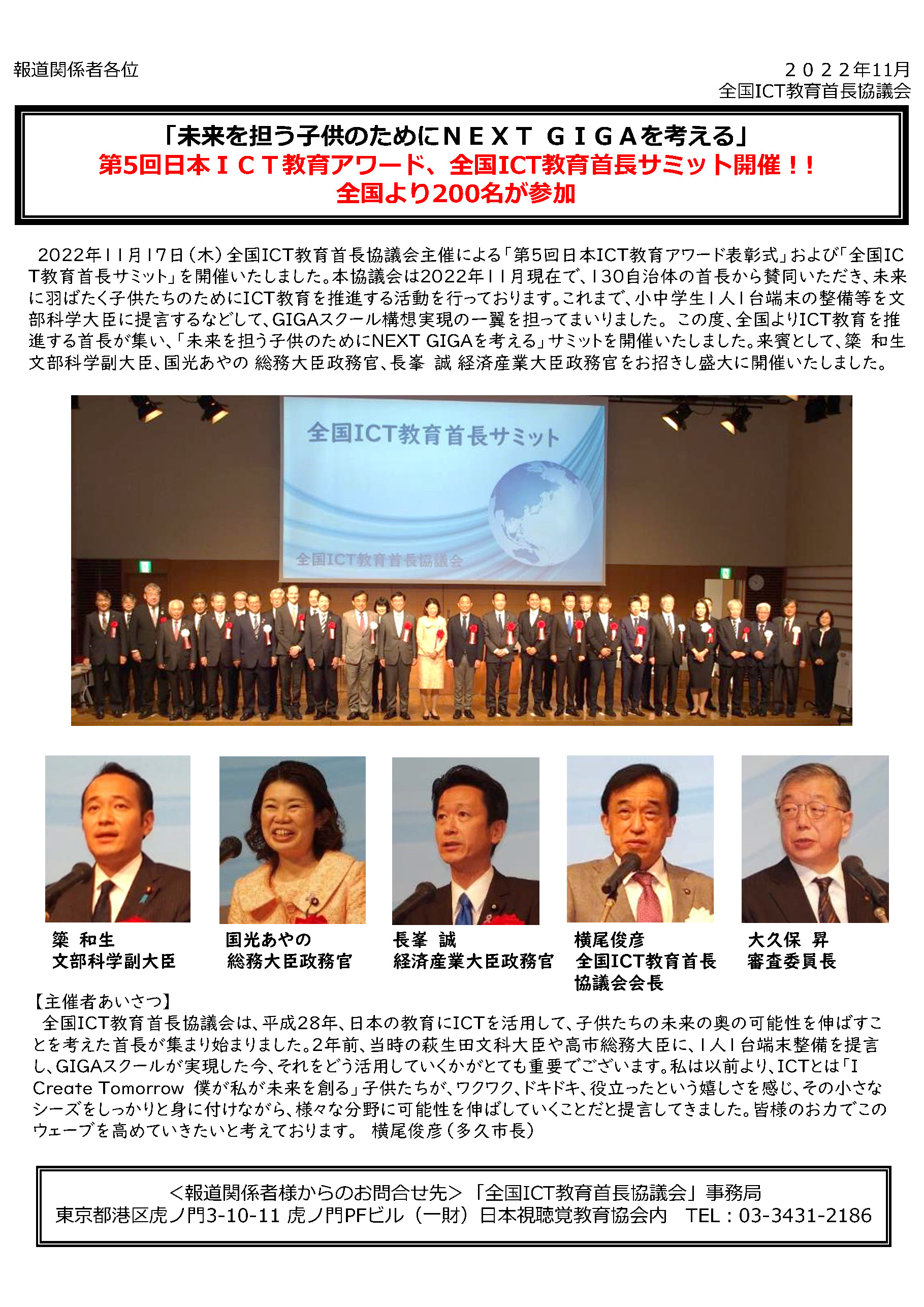 「第5回日本ICT教育アワード　全国ICT教育首長サミット」報道発表資料