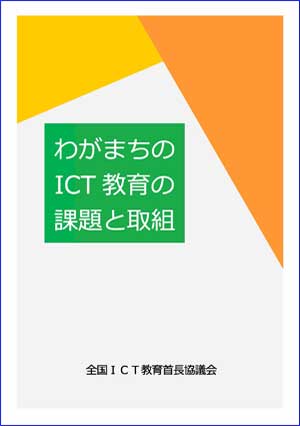 わがまちのICT教育の課題と取組