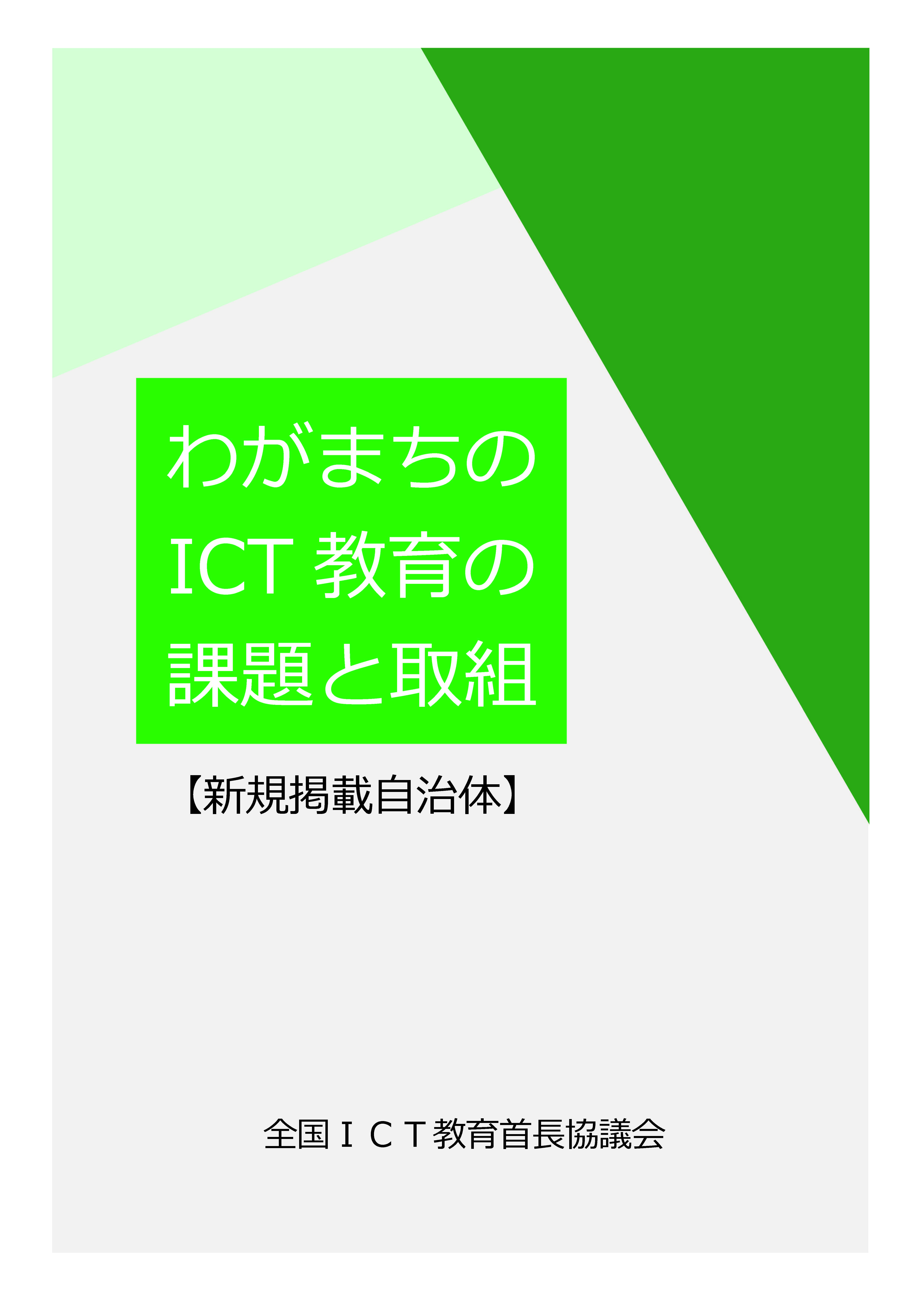 わがまちのICT教育の課題と取組【新規掲載自治体】