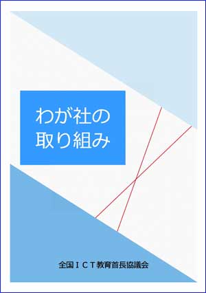 わが社の取り組み