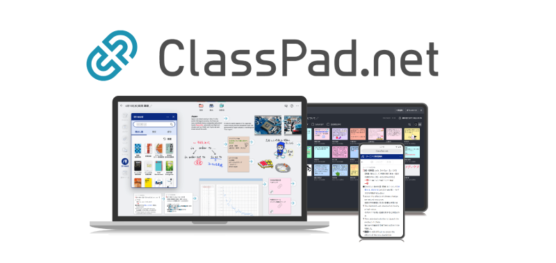 カシオのICT学習支援アプリ「ClassPad.net」を活用することで、端末を使った授業がすぐにできます。現在、お一人様から申し込みできます「トライアル版」をご提供しております。是非ご検討ください。
